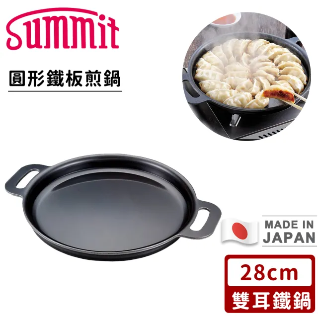 【Summit】日本製厚底圓形鐵板煎鍋/雙耳鐵鍋(28cm)