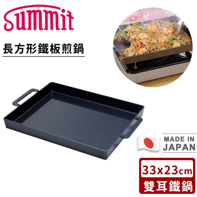 【Summit】日本製厚底長方形鐵板煎鍋/雙耳鐵鍋(33x23cm)