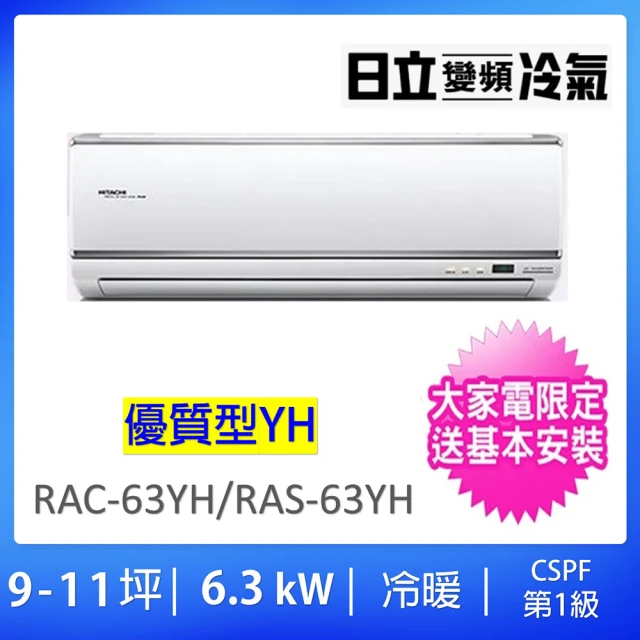 【HITACHI 日立】空調速配★中區9-11坪優質型6.3KW一級變頻冷暖氣分離式空調(RAC-63YH/RAS-63YH)