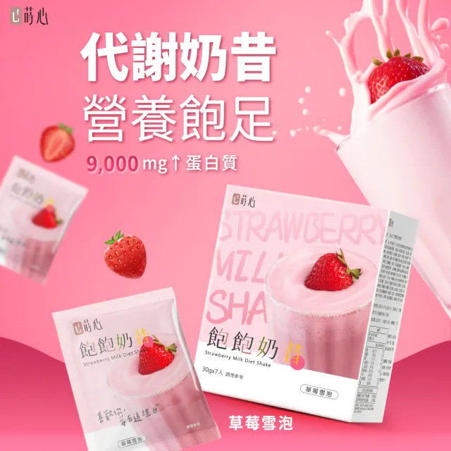 【蒔心】飽飽奶昔 草莓雪泡 1盒組(7入/盒-草莓牛奶/草莓果乾/高蛋白/膳食纖維/早餐/代餐/窈窕)