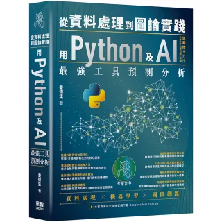 從資料處理到圖論實踐―用Python及AI最強工具預測分析