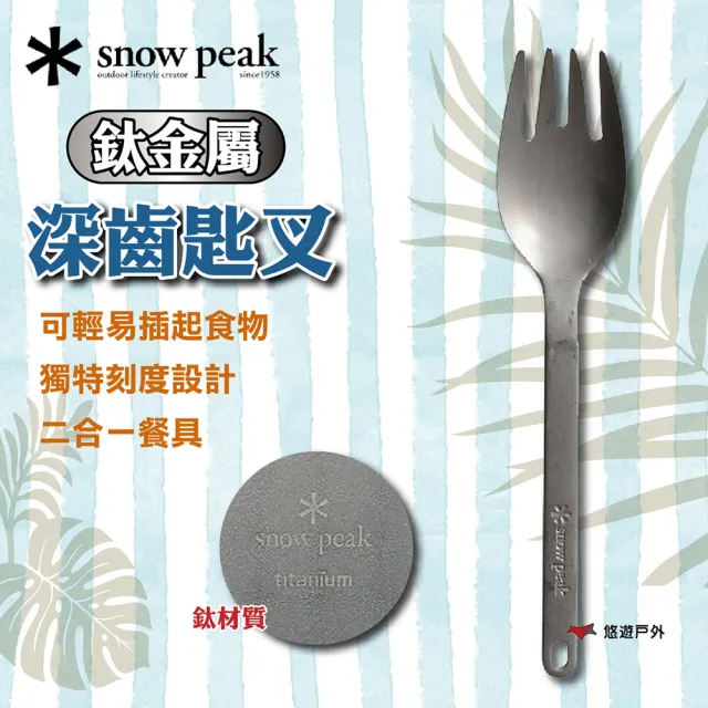 Snow Peak】SnowPeak 鈦金屬深齒匙叉SCT-125(悠遊戶外) - momo購物網