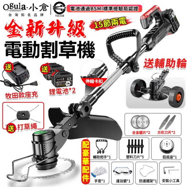 【Ogula 小倉】割草機 除草機 2580W電動割草機 尊享款十五節兩電+座充(可調節機身 送打草繩+可拆卸輔助輪)