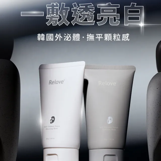 【Relove 官方直營】拋光酵母美白泌膜/控油泌膜80g 任選3入(韓國專利美肌菌外泌體 美國大廠拋光酵母)