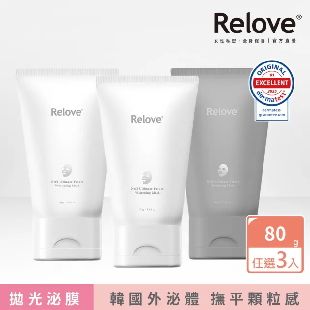 【Relove 官方直營】拋光酵母美白泌膜/控油泌膜80g 任選3入(韓國專利美肌菌外泌體 美國大廠拋光酵母)