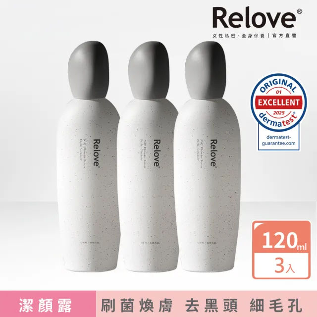 【Relove 官方直營】全酵肌泌潔顏露120mlX3件組(刷菌洗+敷 煥膚彈嫩亮 5天膚況升級 外泌體)