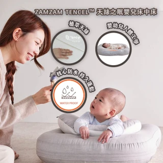 【ZAMZAM】TENCEL™ 天絲之眠嬰兒床中床 純植萃天絲 抗敏抗菌 符合人體工學(寶寶睡窩)