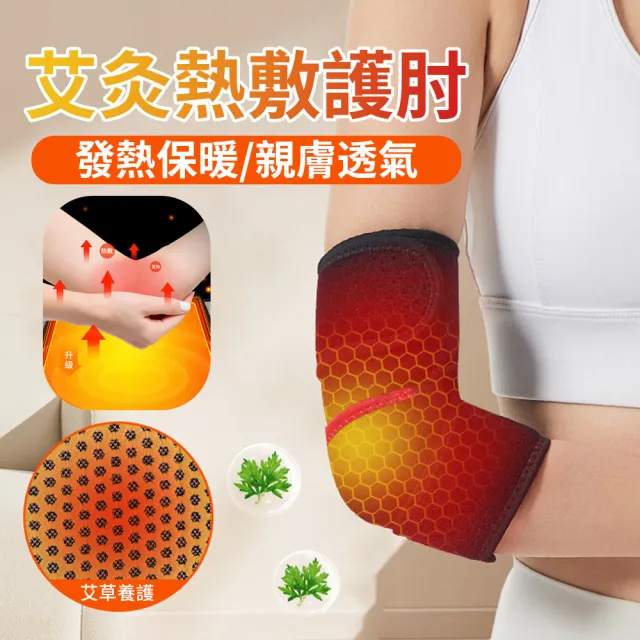 【Cube】艾草發熱保暖護肘 網球肘護肘套 保暖護肘 運動健身加壓護肘 環繞護肘帶(護手肘/電腦手/滑鼠手)