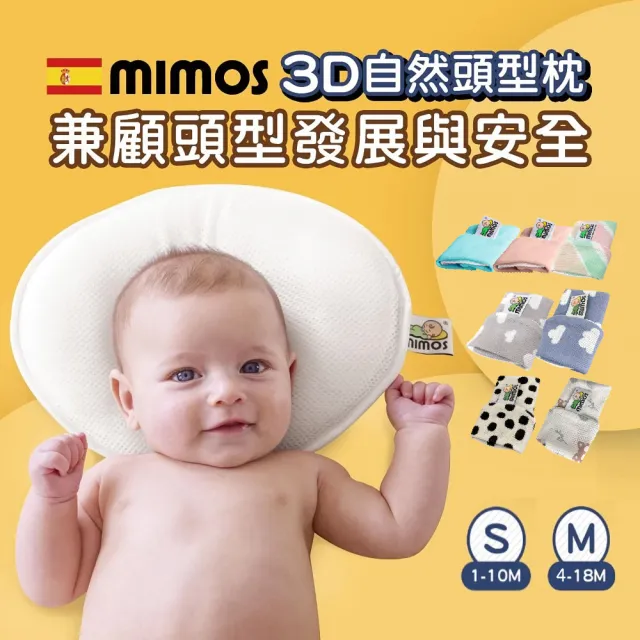 【MIMOS】3D自然頭型嬰兒枕-彩色單枕套組 S號/Ｍ號(西班牙第一/透氣枕/嬰幼兒枕頭/防蟎枕頭/新生兒/彌月禮)