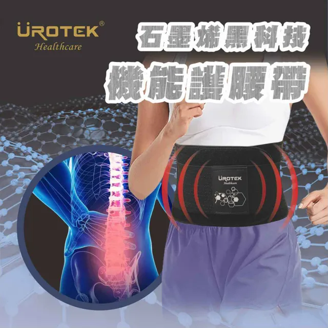 【UROTEK】石墨烯黑科技-機能護腰帶