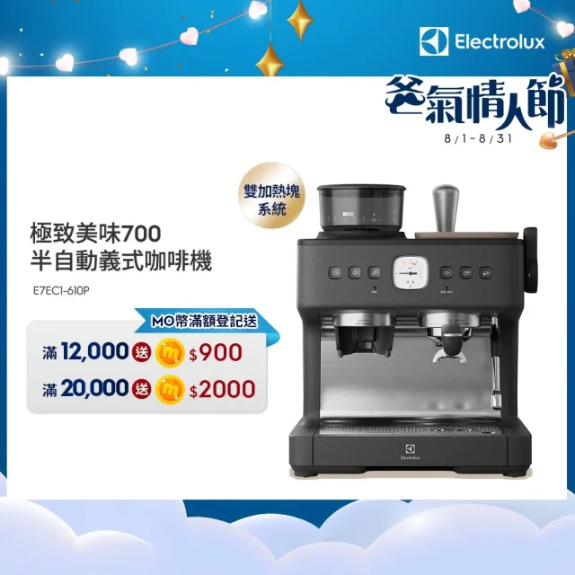 【Electrolux 伊萊克斯】極致美味700半自動義式咖啡機(E7EC1-610P)