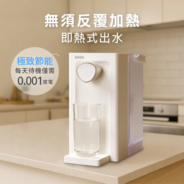 【SABA】小淨飲 3.3L免安裝 瞬熱 即熱 濾淨 開飲機 SA-HQ13(飲水機 泡奶 調奶 溫控 健身 新品上市)