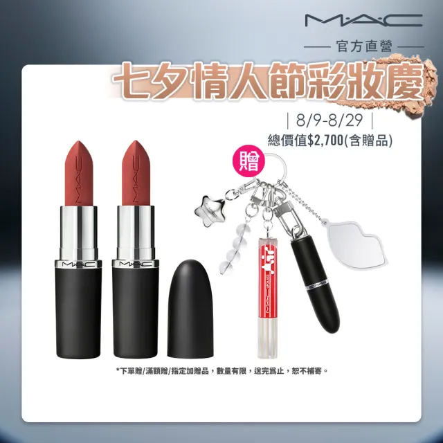 【M.A.C】全新極自我柔霧唇膏3色組(極自我柔霧唇膏x3)
