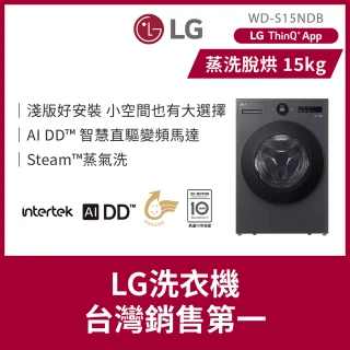 【LG 樂金】家電速配15公斤◆WiFi蒸洗脫烘變頻滾筒洗衣機◆黑(WD-S15NDB)