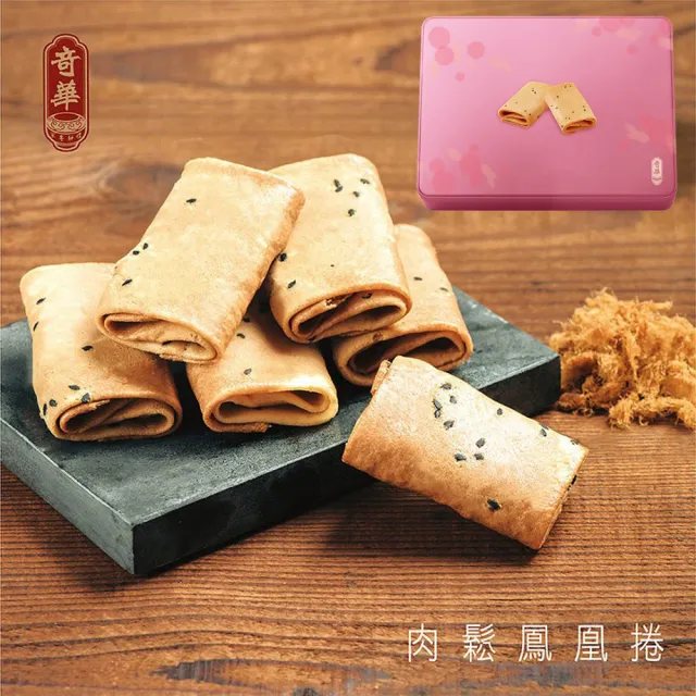 【奇華】粉罐肉鬆鳳凰捲禮盒(6包/盒 附提袋)