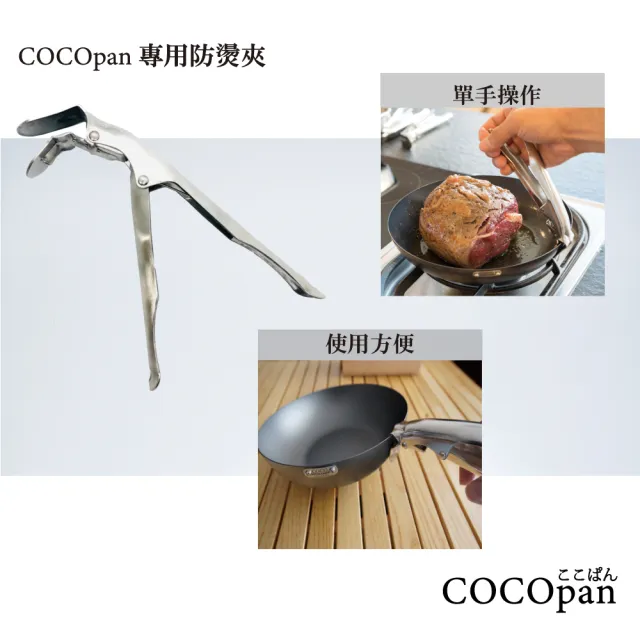 【極SONS COCOpan】鐵鍋 極簡無柄抗鏽鐵鍋專用防燙夾(防燙夾 戶外露營)