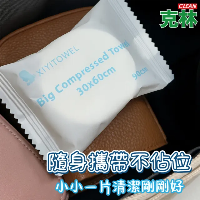 【CLEAN 克林】一次性壓縮毛巾 30×60cm 單入(輕巧好攜帶 毛巾 旅行出差 一次性毛巾 旅行毛巾 拋棄式毛巾)