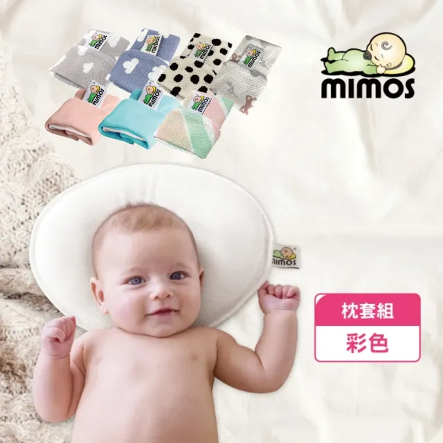 【MIMOS】3D嬰兒枕-彩色枕套組(西班牙第一/透氣枕/嬰幼兒枕頭/防蟎枕頭/新生兒/彌月禮)