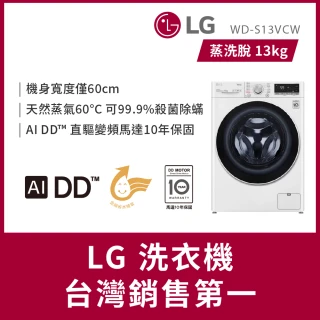【LG 樂金】家電速配13公斤◆WiFi蒸洗脫變頻滾筒洗衣機◆冰磁白(WD-S13VCW)