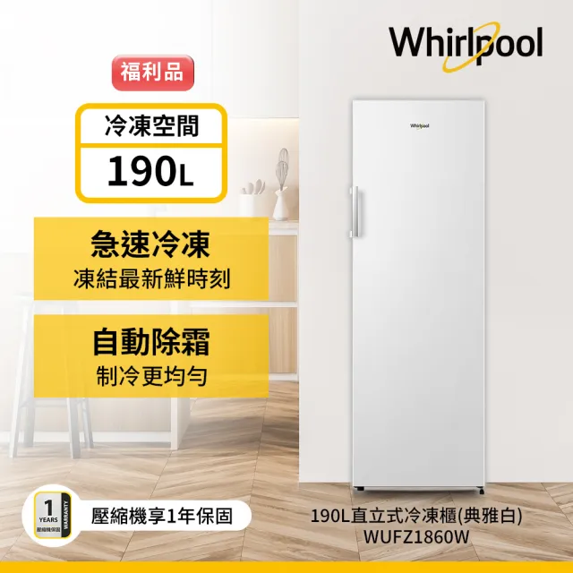 【Whirlpool 惠而浦】福利品 190公升◆直立式冷凍櫃-典雅白(WUFZ1860W)