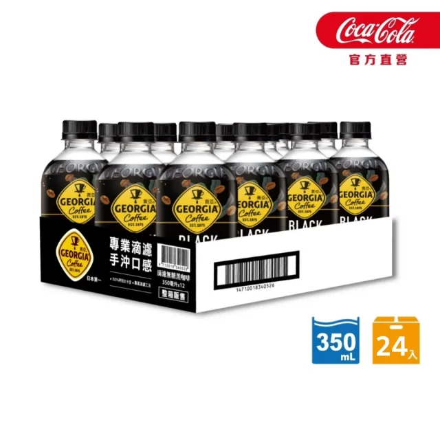 【GEORGIA 喬亞】滴濾無糖黑咖啡 寶特瓶350mlx2箱(共24入 好運澎湃)