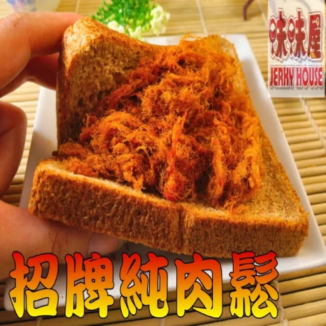 【味味屋肉干】牛肉乾3包＋招牌純肉鬆3包＋新鮮魷魚絲3包共9包(天天破盤超低特價促銷中〜)