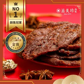 【滋美珍肉乾】牛肉乾 冠軍肉乾270g/包X2包組(原味/辣味/黑胡椒/麻辣)