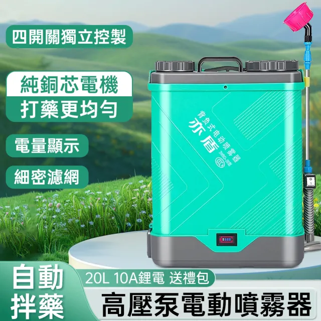 【亦盾】20升自動攪拌噴霧機 農用電動噴霧器(10安鋰電高壓泵打藥桶 背負式噴藥機)