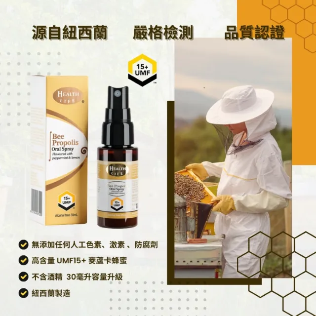 【Health Life】紐西蘭無酒精麥蘆卡蜂蜜UMF15+蜂膠噴霧 30ml(蜂膠)