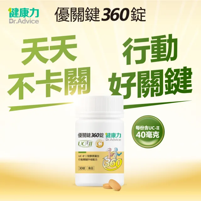 即期品【Dr.Advice 健康力】優關鍵360錠30錠/瓶(UC-II錠 MSM 靈活關鍵)