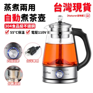 【NTR造物家】台灣電壓 自動煮茶器 蒸煮兩用(養生壺 煮茶壺 1L茶壺 電茶壺 咖啡壺 花茶壺 煎藥壺 電熱水壺)