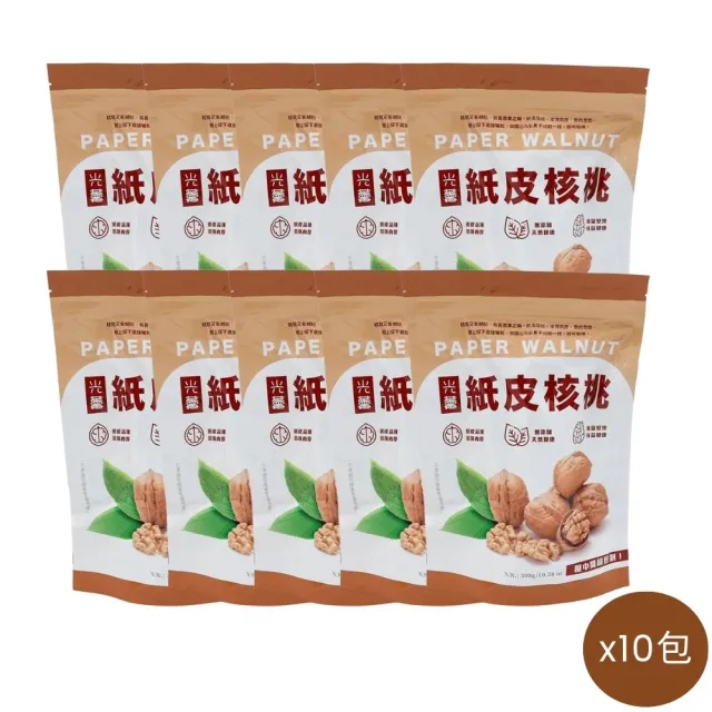 【Guang Xun 光薰】十包組 原味紙皮核桃(頂級新疆無農藥核桃 台灣伴手禮 過年送禮推薦 原味無調味堅果)