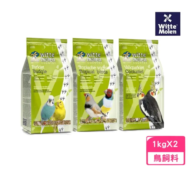 【Whitte Molen 荷蘭偉特】PUUR 鳥類飼料 1kg*2包組（小型鸚鵡｜中小型鸚鵡｜熱帶鳥類）(鳥飼料、鸚鵡飼料)