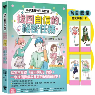 找回自信的祕密任務（首刷限量魔法療癒小卡）【小學生最強生存教室】SEL情緒教育漫畫