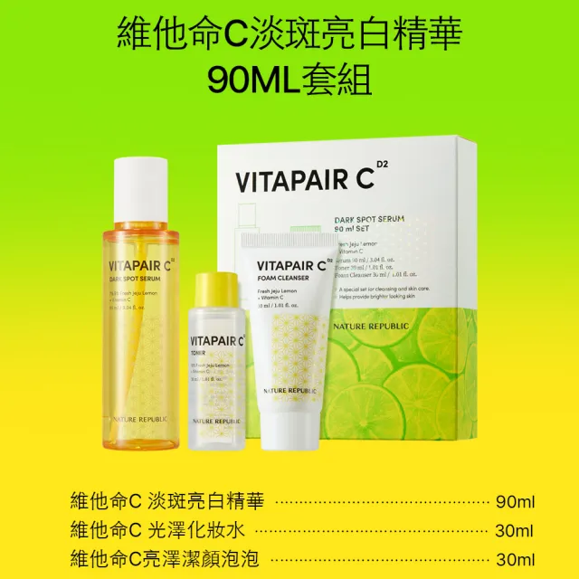 【NATURE REPUBLIC】維他命C淡斑亮白精華套組(精華90ml+化妝水30ml+潔顏泡泡30ml)