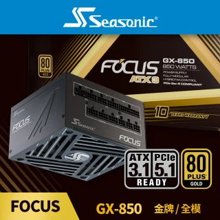 【Seasonic 海韻】ATX3 FOCUS GX-850 金牌/全模 電源供應器(ATX3.1 FOCUS GX850 金牌 全模 電源供應器)