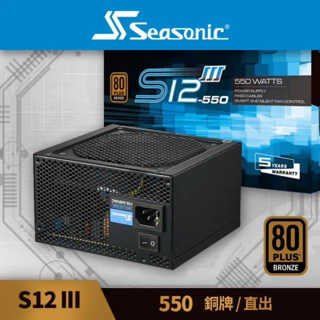 【Seasonic 海韻】S12III-550 銅牌/直出 電源供應器(S123 550 銅牌 直出 電源供應器)