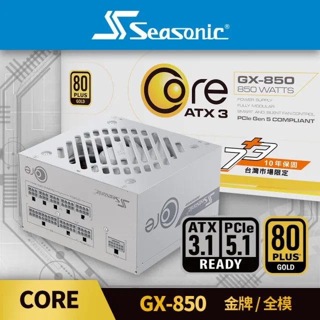【Seasonic 海韻】ATX3 Core GX-850 金牌/全模 電源供應器 白色(ATX3.1 CORE GX850 金牌 電源供應器 白)