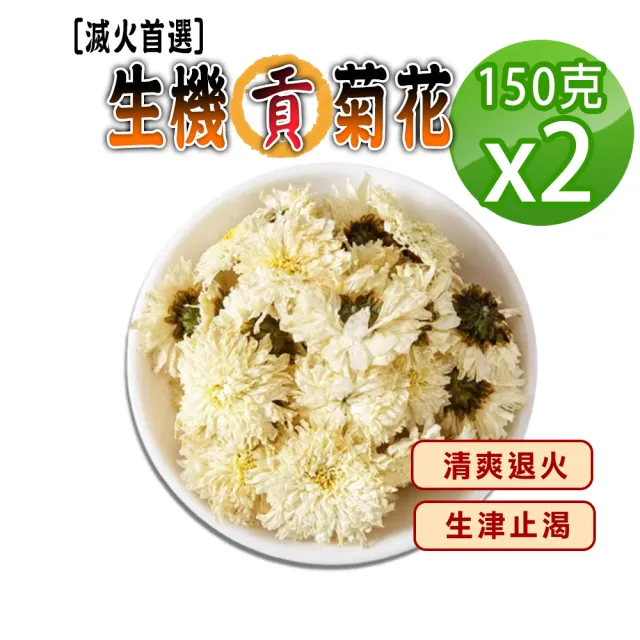 【蔘大王】滅火首選生機貢菊花（150gX2）(非茶包 正宗白菊花 消暑清涼解渴)