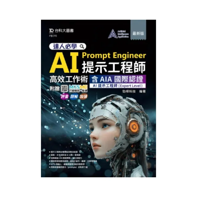達人必學 AI Prompt Engineer提示工程師高效工作術含AIA國際認證-AI提示工程師（Expert Level）- 最新版 -