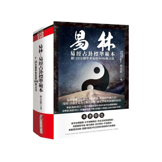 易林：易經占卦標準範本（附：10分鐘學會易經4096條占法）