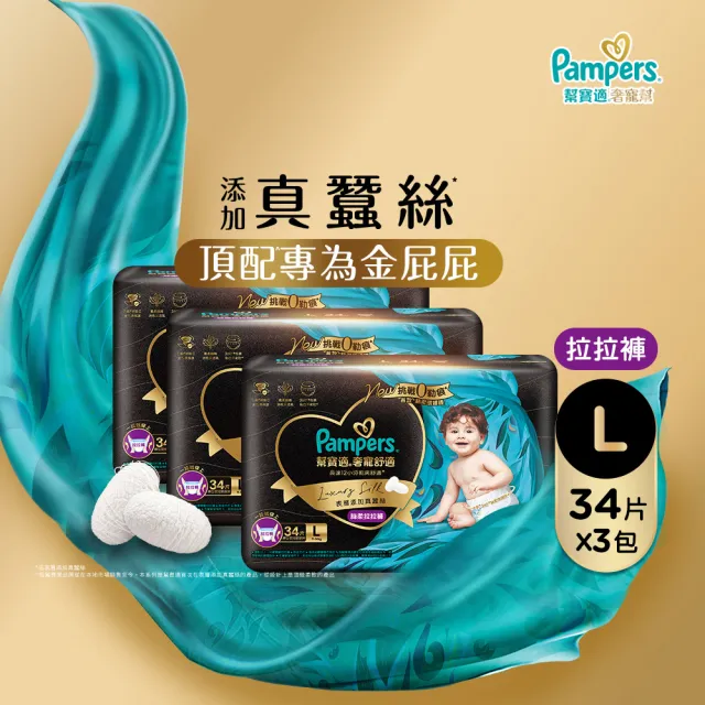 【幫寶適】奢寵黑金幫 拉拉褲 L-XXL 嬰兒褲型紙尿褲/尿布 1箱 -會員兌換專用(首款添加真蠶絲)