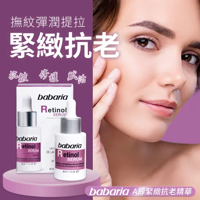 【Babaria】買1送1膠原蛋白A醇澎潤雙效精華液30ml/面霜50ml(公司貨)