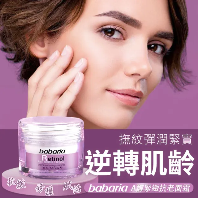 【Babaria】買1送1 A醇緊緻精華面霜50ml(總代理公司貨)