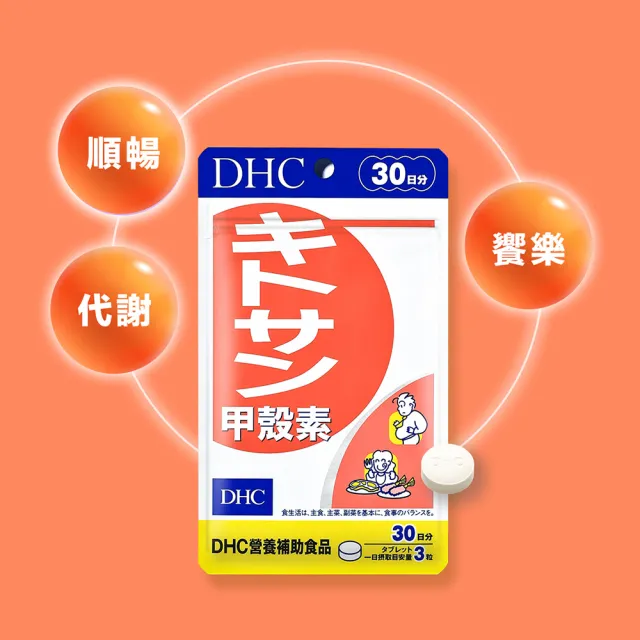【DHC】甲殼素30日份(90粒/入 動物性膳食纖維/去油解膩/窈窕秘訣)