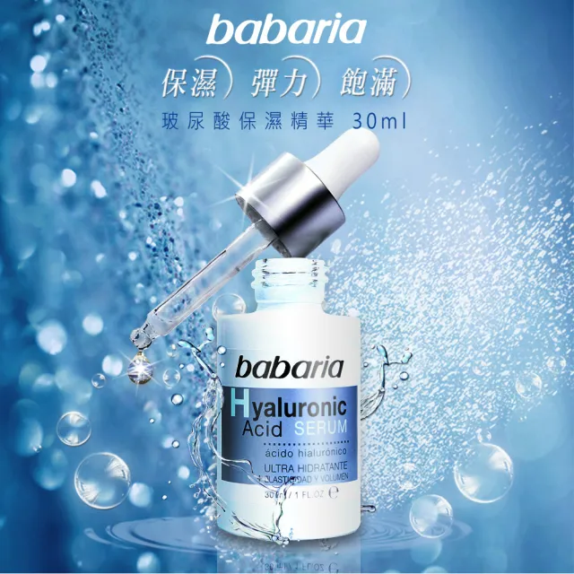【Babaria】買1送1保濕緊緻精華液30ml-玻尿酸/視黃純/美白(公司貨)