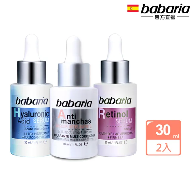 【Babaria】買1送1保濕緊緻精華液30ml-玻尿酸/視黃純/美白(公司貨)