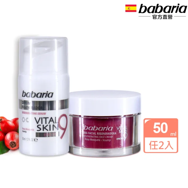 【Babaria】買1送1 9效麝香玫瑰活膚精華&緊緻面霜50ml任選(總代理公司貨)