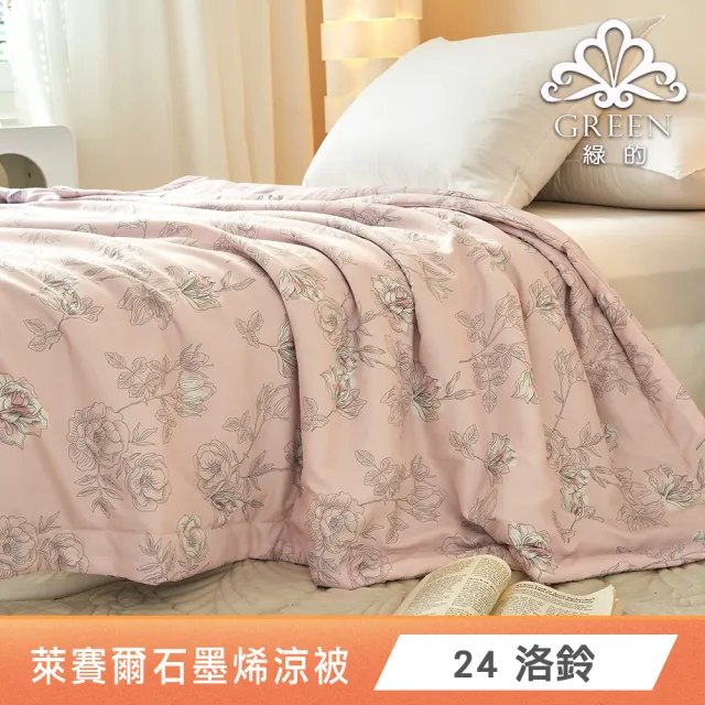 【Green 綠的寢飾】100%萊賽爾天絲涼被 (40支/150*200cm)