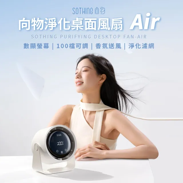 【SOTHING 向物】超靜音100檔 淨化桌面循環扇 Air(辦公室必備 擺頭風扇 桌面風扇 USB風扇 桌扇 壁掛風扇)